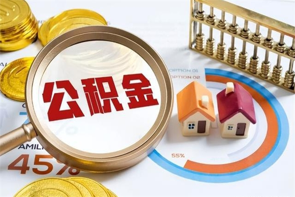 宜都的住房公积金怎么取（这么取住房公积金）