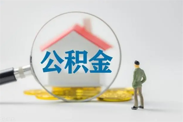 宜都公积金必须离职6个月以后才能取吗（离职后住房公积金必须六个月以后才可以取出来吗）