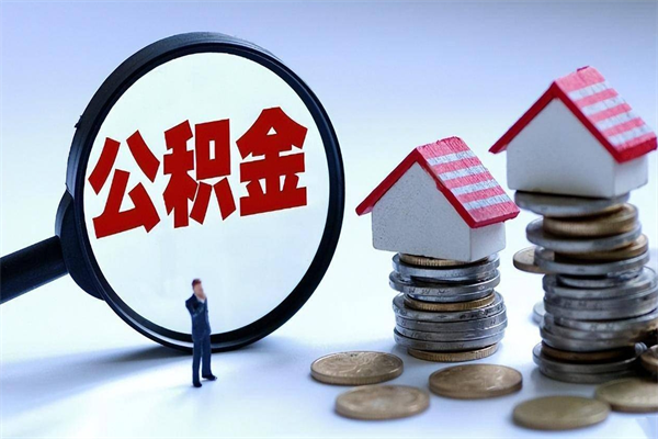 宜都封存了住房公积金如何提（已封存的住房公积金怎么提取）