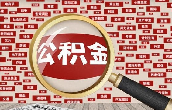 宜都封存公积金怎么提（封存后公积金提取办法）